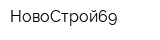 НовоСтрой69