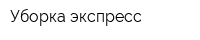 Уборка экспресс