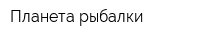 Планета рыбалки