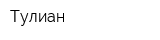 Тулиан