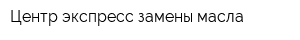 Центр экспресс-замены масла