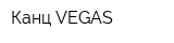 Канц-VEGAS