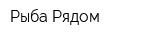 Рыба Рядом