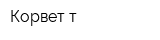 Корвет-т