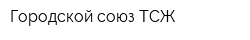 Городской союз ТСЖ
