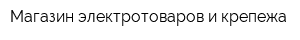 Магазин электротоваров и крепежа