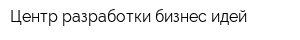 Центр разработки бизнес-идей