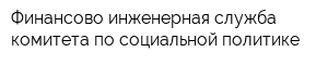 Финансово-инженерная служба комитета по социальной политике