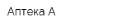 Аптека А