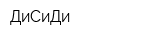 ДиСиДи