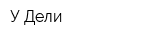 У Дели