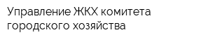 Управление ЖКХ комитета городского хозяйства