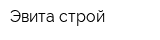Эвита-строй