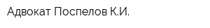 Адвокат Поспелов КИ