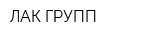 ЛАК-ГРУПП