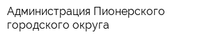 Администрация Пионерского городского округа