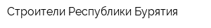 Строители Республики Бурятия