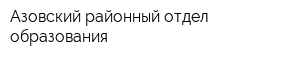 Азовский районный отдел образования