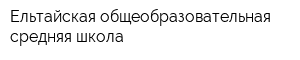 Ельтайская общеобразовательная средняя школа