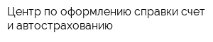 Центр по оформлению справки-счет и автострахованию