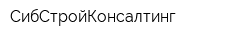 СибСтройКонсалтинг
