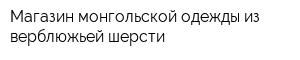 Магазин монгольской одежды из верблюжьей шерсти