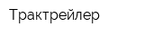 Трактрейлер