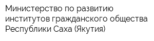 Министерство по развитию институтов гражданского общества Республики Саха (Якутия)