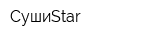 СушиStar