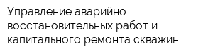 Управление аварийно-восстановительных работ и капитального ремонта скважин