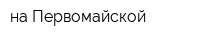 на Первомайской