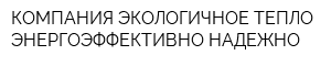 КОМПАНИЯ ЭКОЛОГИЧНОЕ ТЕПЛО ЭНЕРГОЭФФЕКТИВНО НАДЕЖНО