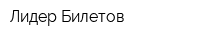 Лидер Билетов