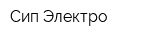 Сип-Электро