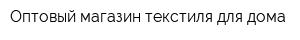 Оптовый магазин текстиля для дома