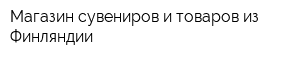 Магазин сувениров и товаров из Финляндии