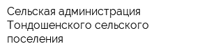 Сельская администрация Тондошенского сельского поселения