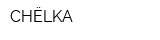 CHЁLKA