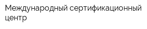 Международный сертификационный центр