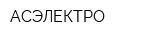 АСЭЛЕКТРО