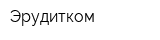 Эрудитком