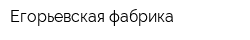 Егорьевская фабрика