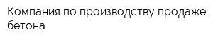 Компания по производству продаже бетона