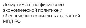 Департамент по финансово-экономической политике и обеспечению социальных гарантий МВД РФ