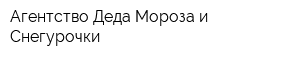 Агентство Деда Мороза и Снегурочки