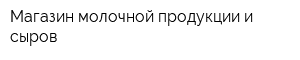 Магазин молочной продукции и сыров