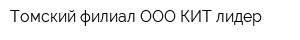 Томский филиал ООО КИТ-лидер