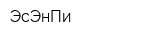ЭсЭнПи