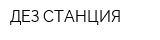 ДЕЗ-СТАНЦИЯ