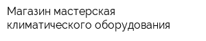 Магазин-мастерская климатического оборудования